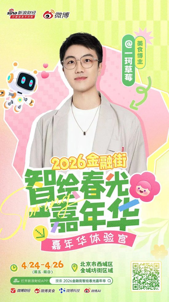 重磅｜头部博主齐聚金融街？这场春日嘉年华藏不住了！