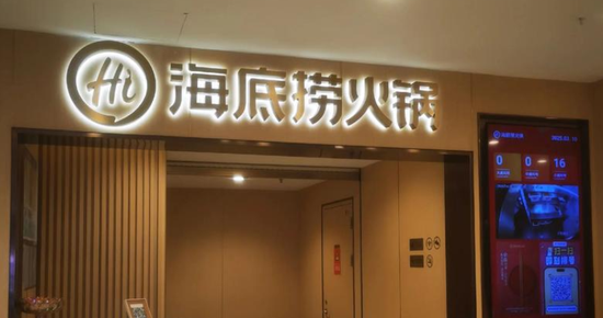 海底捞海外推广遇阻！多品牌战略拉垮毛利率，股价惨遭腰斩