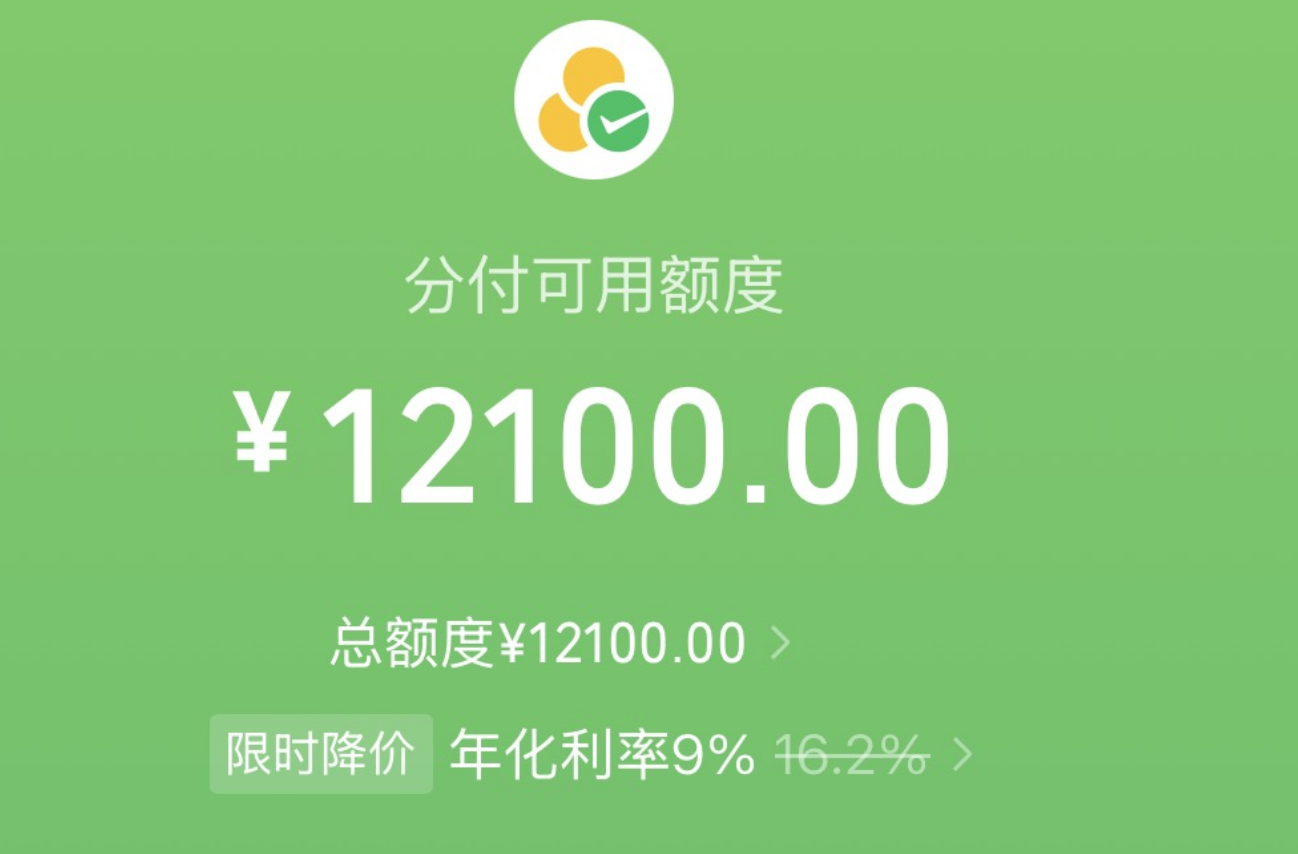 微信分付灰度上线转账功能，借款功能“限时降价”至年化利率9%