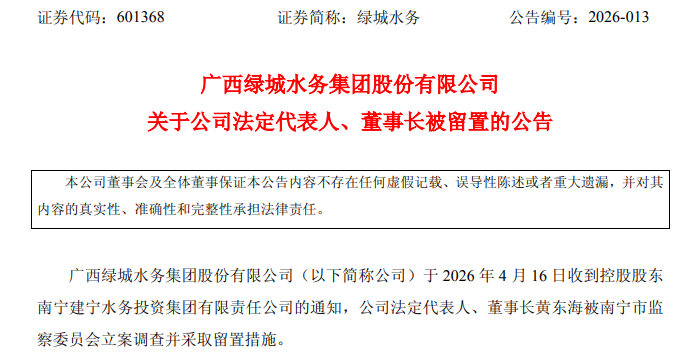 立案调查！601368，董事长被留置！