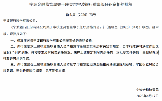庄灵君宁波银行董事长的任职资格获批