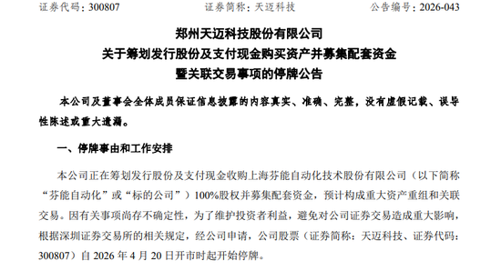 300807，重大资产重组！明天停牌