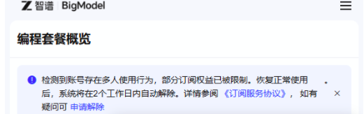 “大模型第一股”遭投诉：AI编码套餐被限流，消费者称升级后“加价不加量”