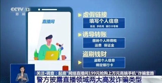 央视揭露直播间捡漏手机骗局：超500人被骗无人报警