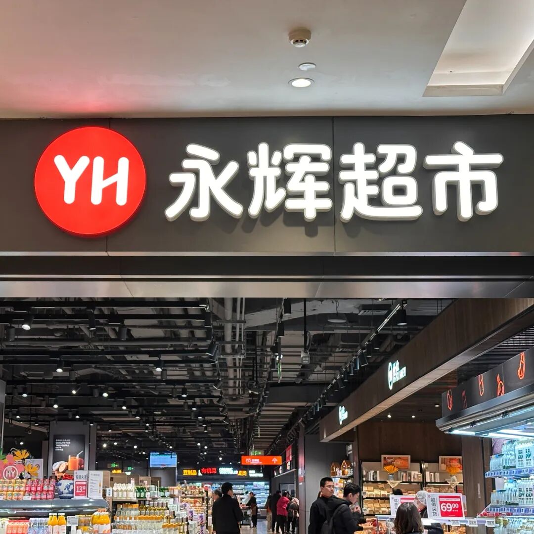 “胖改”加速，永辉超市亏损扩大七成