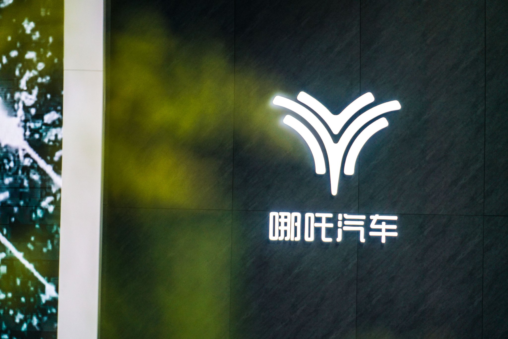 哪吒汽车3年亏损183亿，央视曝光多地国资投资难追回