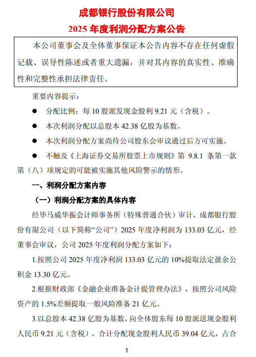 成都银行发布2025年度利润分配方案 拟每10派9.21元