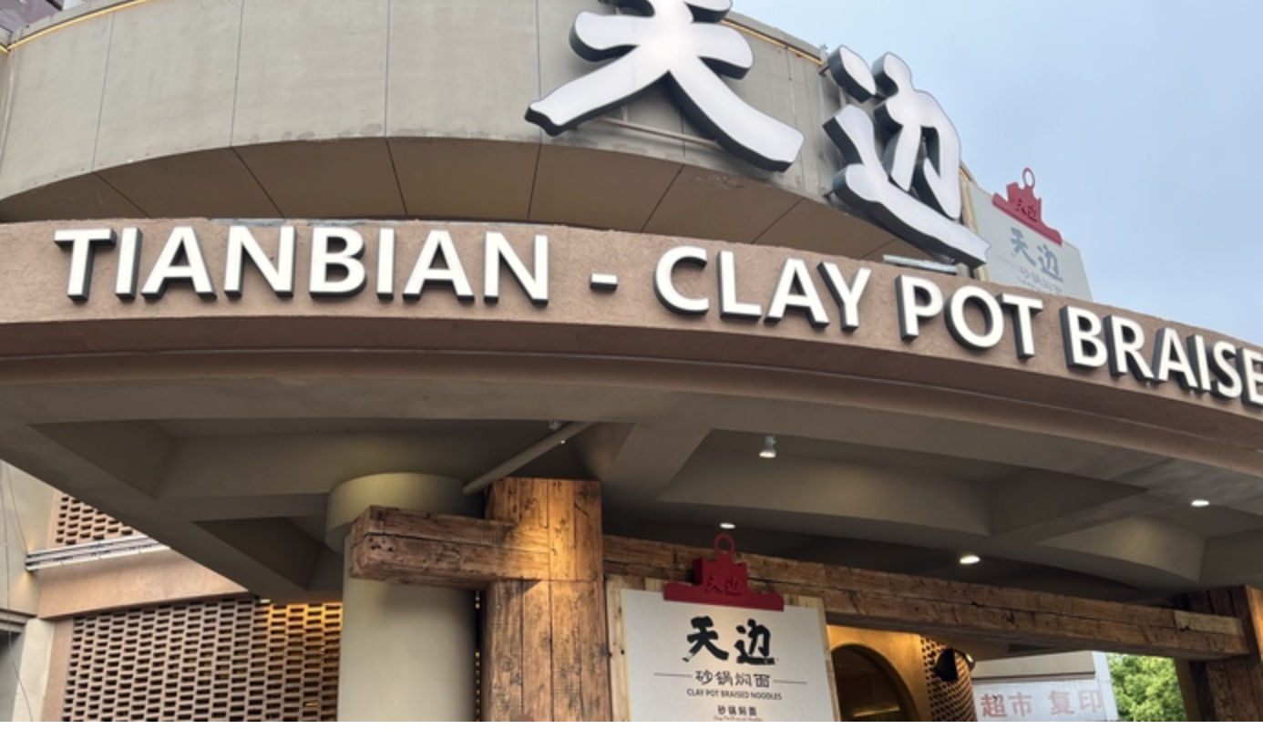 贾国龙成立维家餐饮公司，控股股东关联品牌为天边砂锅焖面