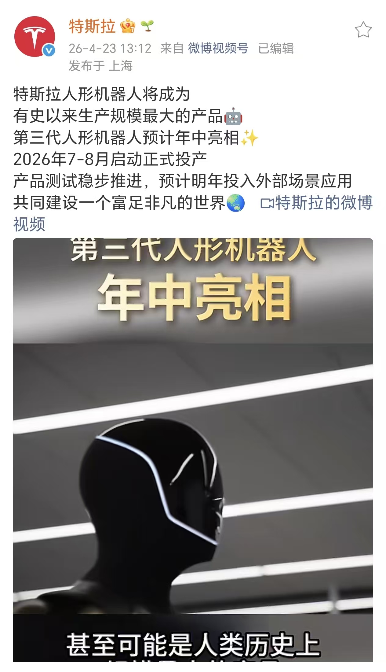特斯拉第三代人形机器人预计年中发布，三季度启动正式投产