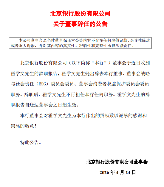 北京银行：董事霍学文辞任