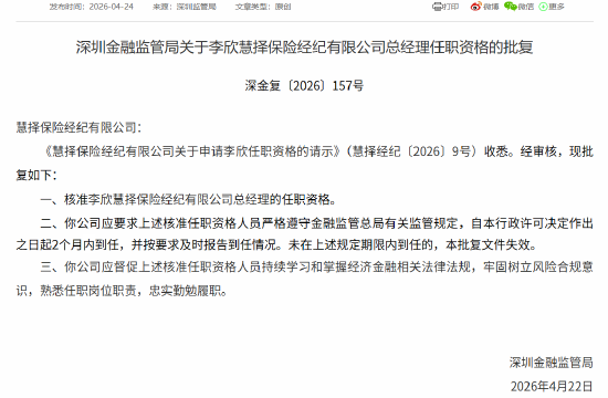 李欣获批担任慧择保险总经理