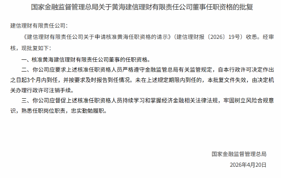 黄海、孙颖获批担任建信理财董事