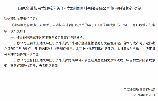 黄海、孙颖获批担任建信理财董事