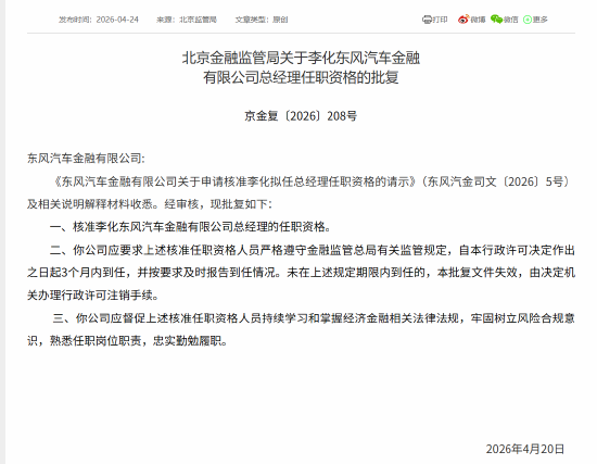 李化获批担任东风汽车金融总经理