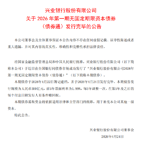 兴业银行：2026年第一期无固定期限资本债券（债券通）发行完毕，规模300亿元