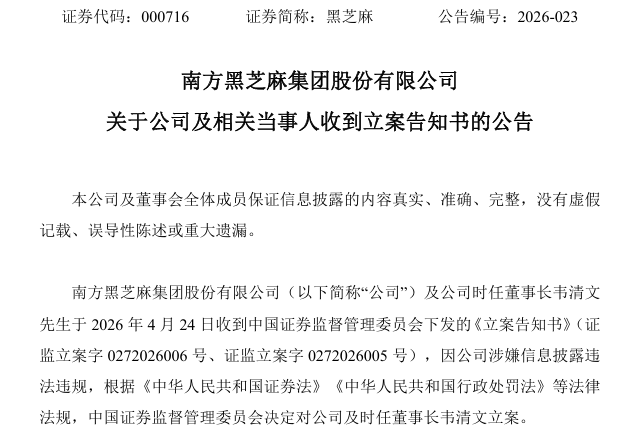 突发！000716、600810，被证监会立案
