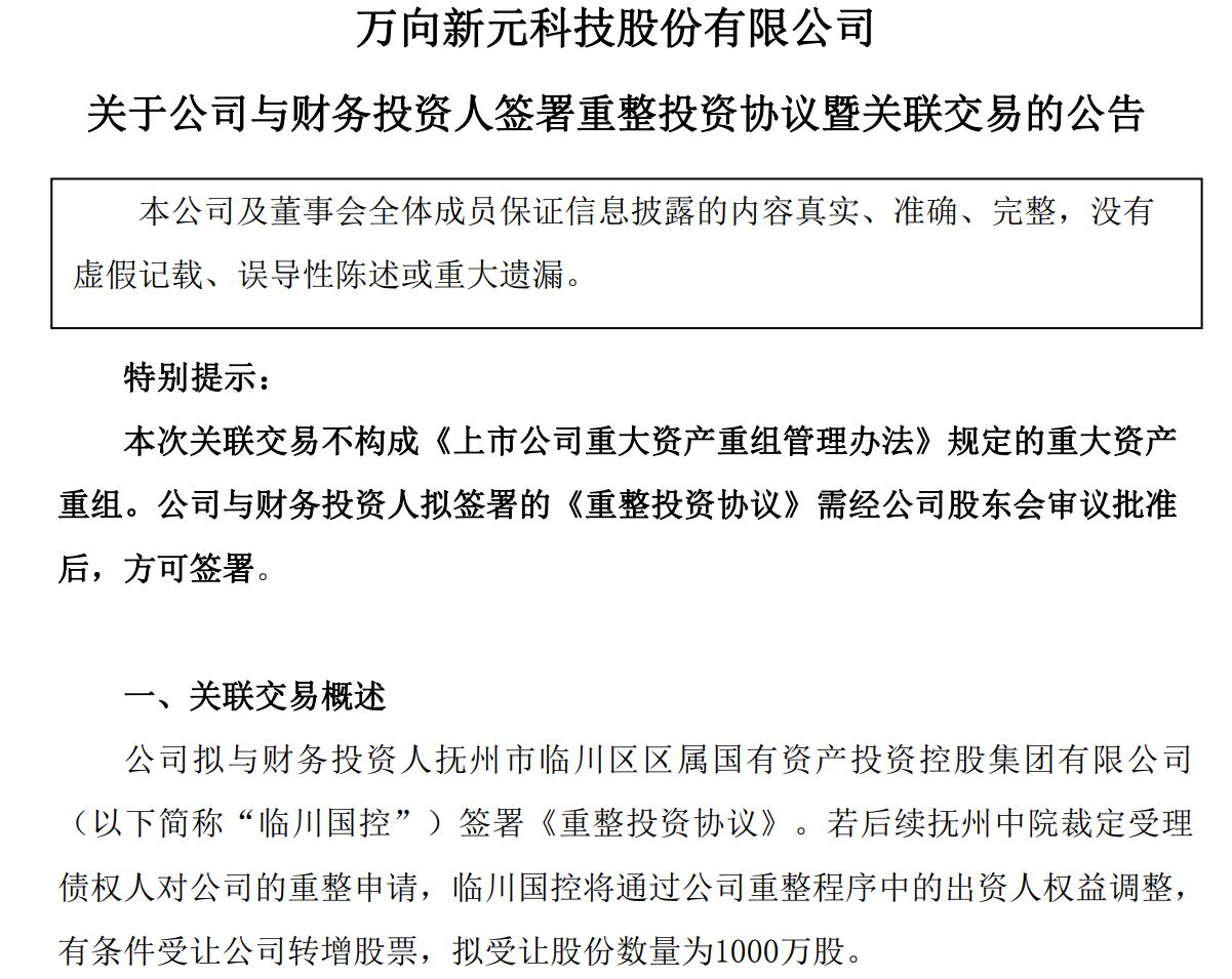 2025年再亏3.42亿元！*ST新元深陷债务与退市危局，国资入局能否力挽狂澜？