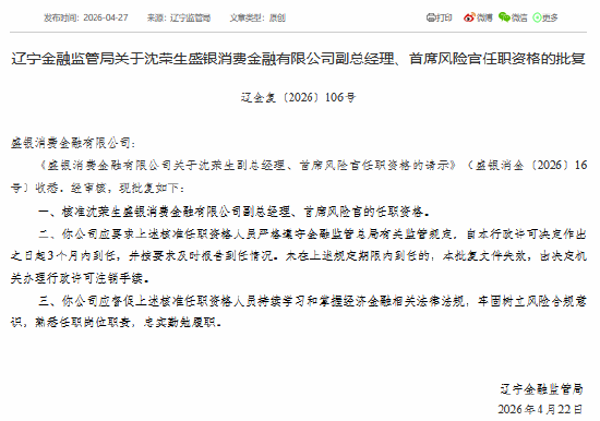 沈荣生获批担任盛银消金副总经理、首席风险官