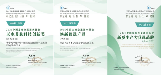 恪守“用户价值创新”，高端厨电华帝为全屋用水行业注入新动能