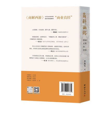 李光斗《商解西游》荣登“2026中国企业阅读新书推荐榜”：修成正果的东方智慧
