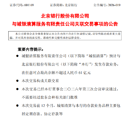 北京银行：城银清算预计与本行发生存款业务，在任意时点最高余额不超过61亿元