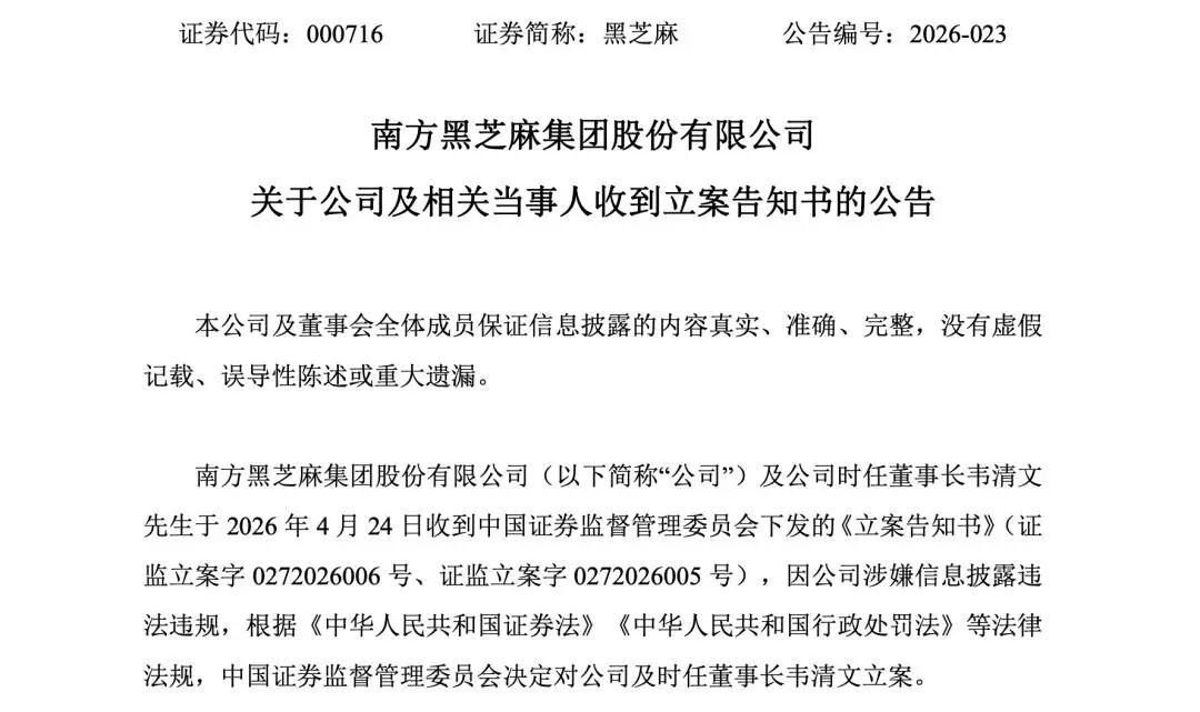 “南方黑芝麻”，被立案调查