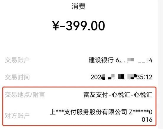 心悦汇扣费399元引发投诉风暴，富友支付、快钱被指“抢钱帮凶”