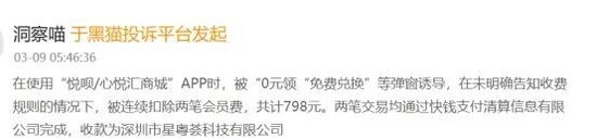 心悦汇扣费399元引发投诉风暴，富友支付、快钱被指“抢钱帮凶”