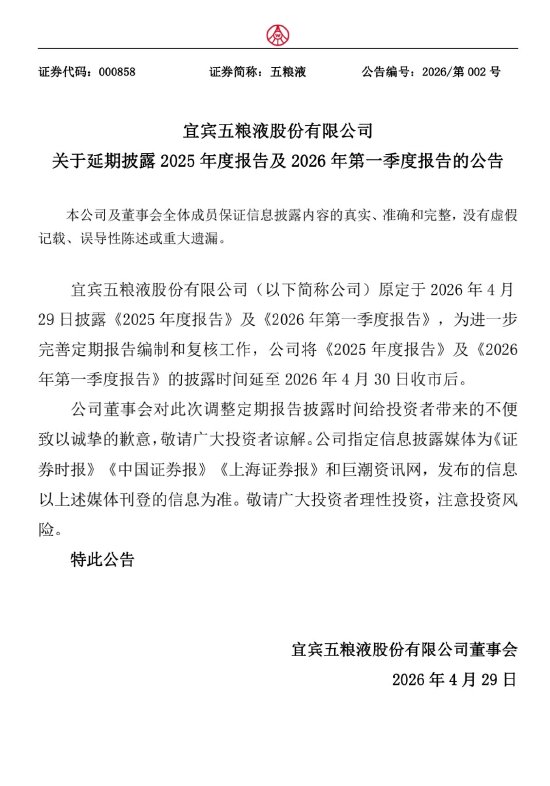五粮液业绩报罕见“延期”，投资者猜测或与董事长被留置有关