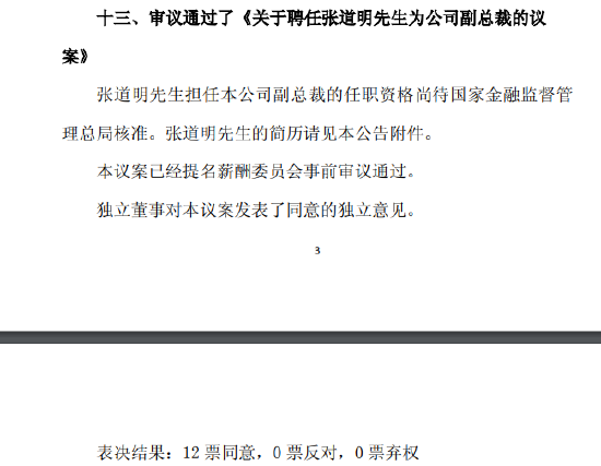 中国人保：聘任张道明为公司副总裁