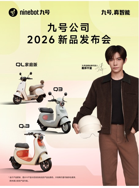九号公司2026新品发布会：多款Q系列新品亮相，代言人易烊千玺呈现出行新风尚