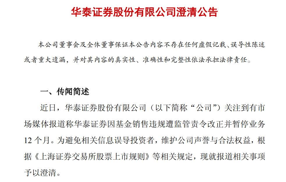 华泰证券紧急澄清