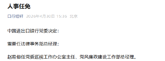 中国进出口银行发布最新人事任免