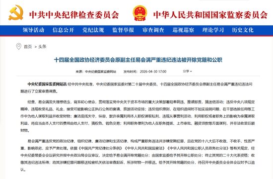 易会满被“双开”，曾任证监会主席，“阳奉阴违、搞权色、钱色交易”