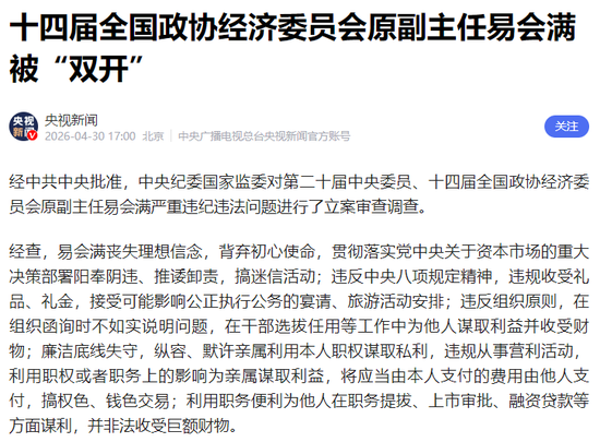 前证监会主席、“IPO之王”易会满被“双开”！为他人在上市审批谋利，家族史腐败实锤