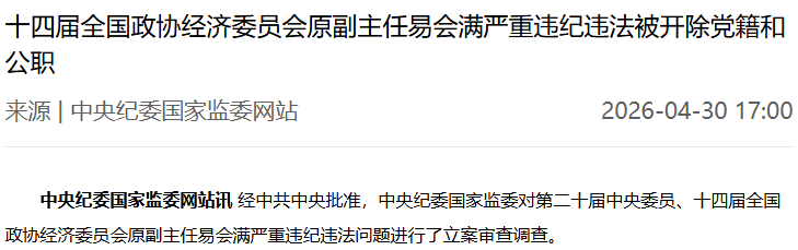 易会满被“双开”：搞权色、钱色交易，为他人上市审批等谋利，非法收受巨额财物
