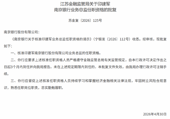印建军获批出任南京银行业务总监