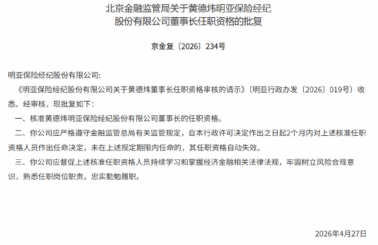 黄德炜获批出任明亚保险经纪董事长