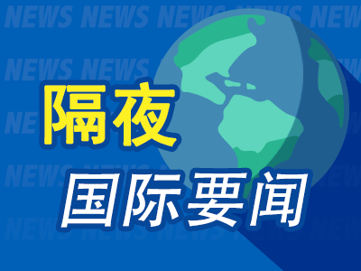5月1日隔夜要闻：纳指与标普创历史新高 标普指数创2000年以来最大月度涨幅 布伦特油价自四年高点回落
