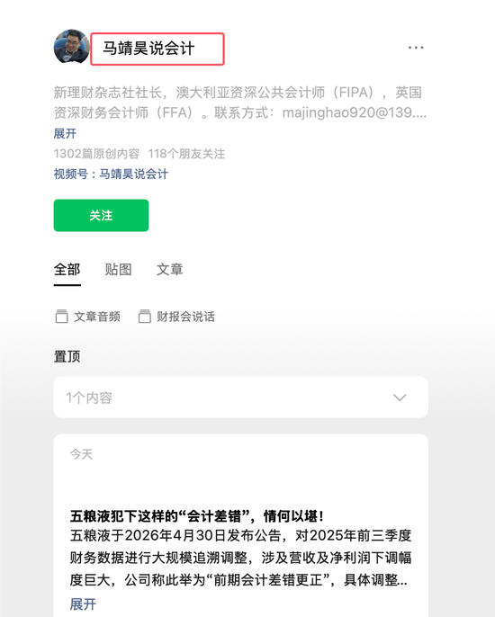 马靖昊：五粮液犯下这样的“会计差错”，情何以堪！这种把操纵财报当本事的做法，是对投资者信任的践踏！