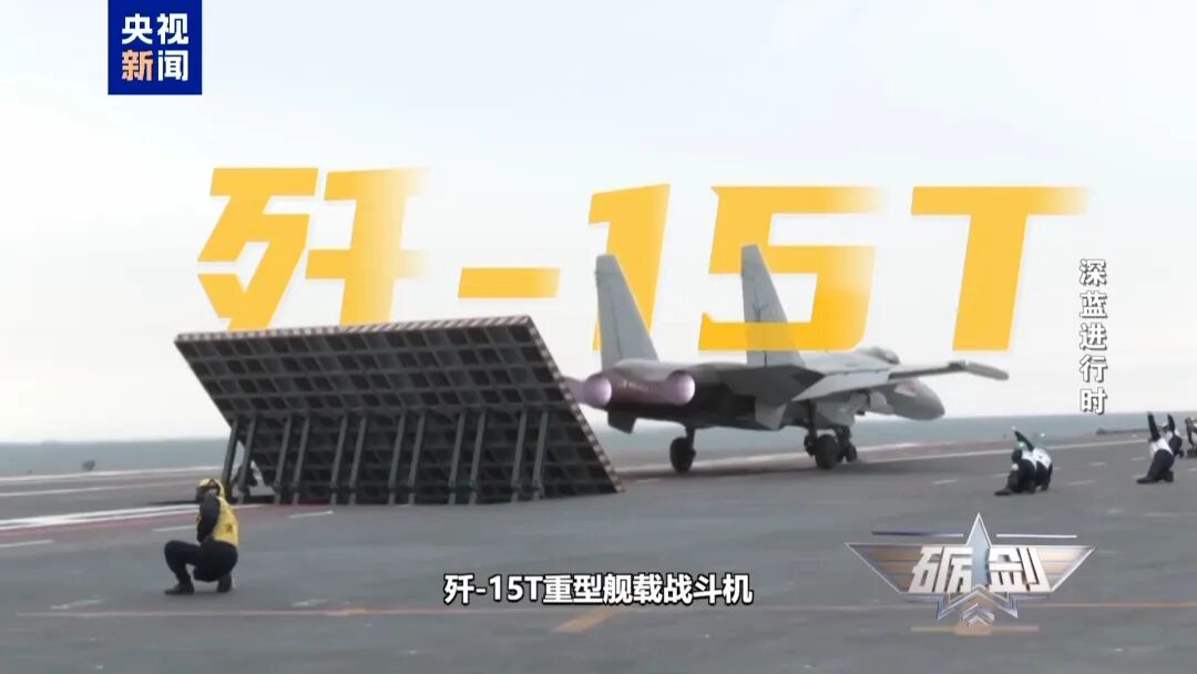 歼-15T、歼-35、空警-600等齐亮相，中国海军配齐 “航母五件套”！