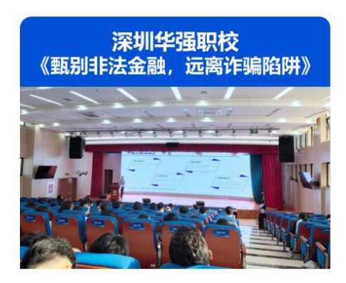 515投资者保护|“长城基金走进职校”系列活动：为371名师生带来了兼具深度与实用性内容分享