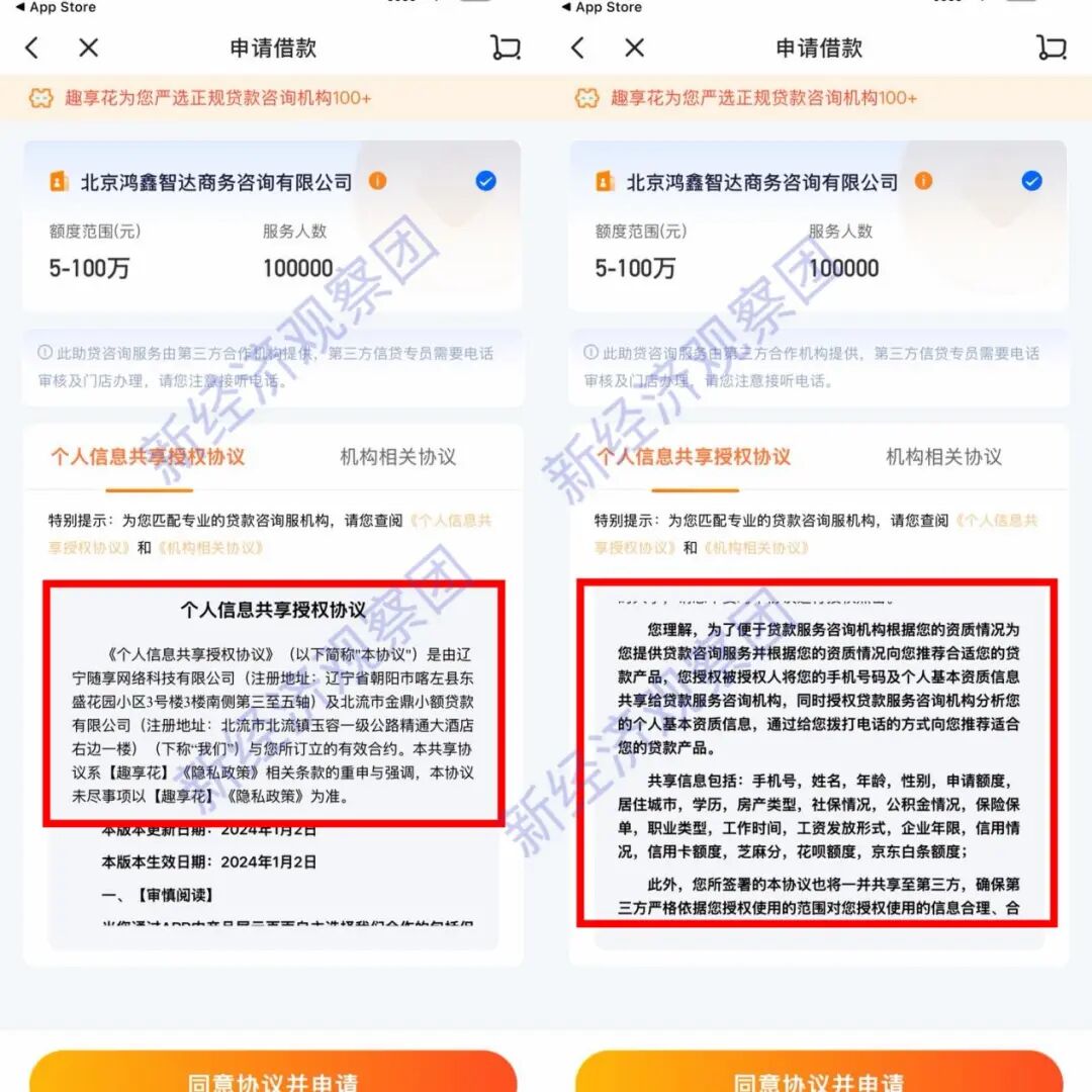 实测多点APP“借钱”：个人信息套娃流转 最终被“趣享花”导至线下中介