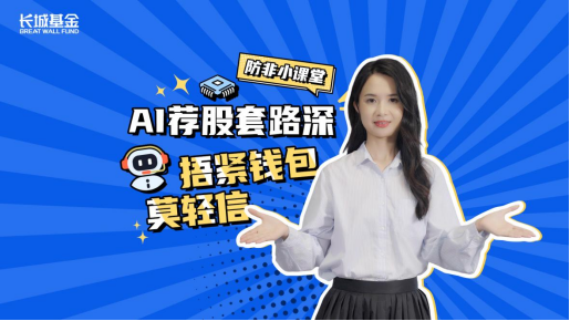 长城基金《AI荐股套路深，捂紧钱包莫轻信》投教视频：用通俗剧情揭示非法平台伪造盈利截图 警示性强