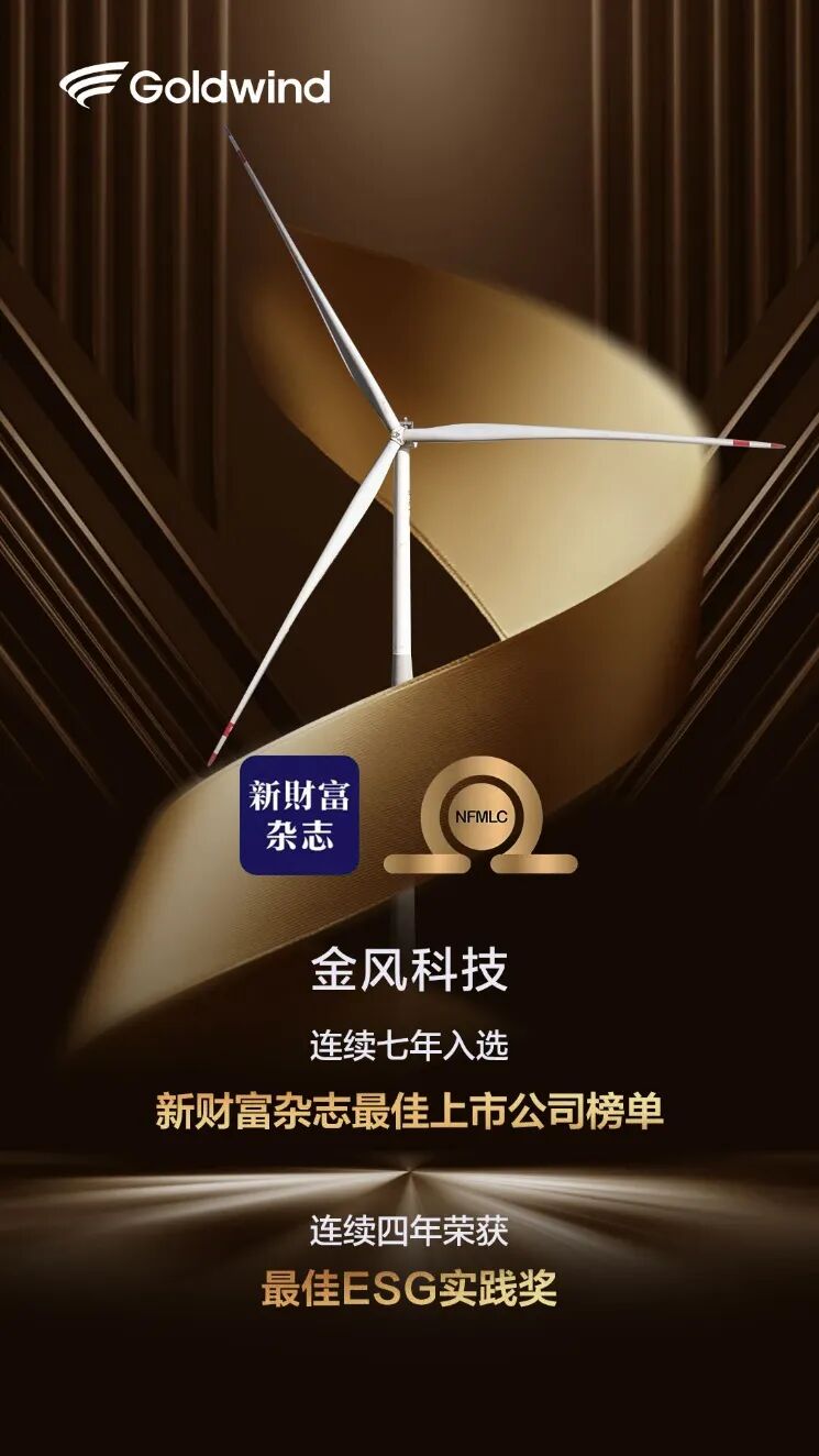 连续七年！金风科技再次入选新财富最佳上市公司榜单