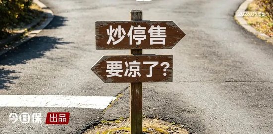 连续三年的“炒停售”，要凉了？
