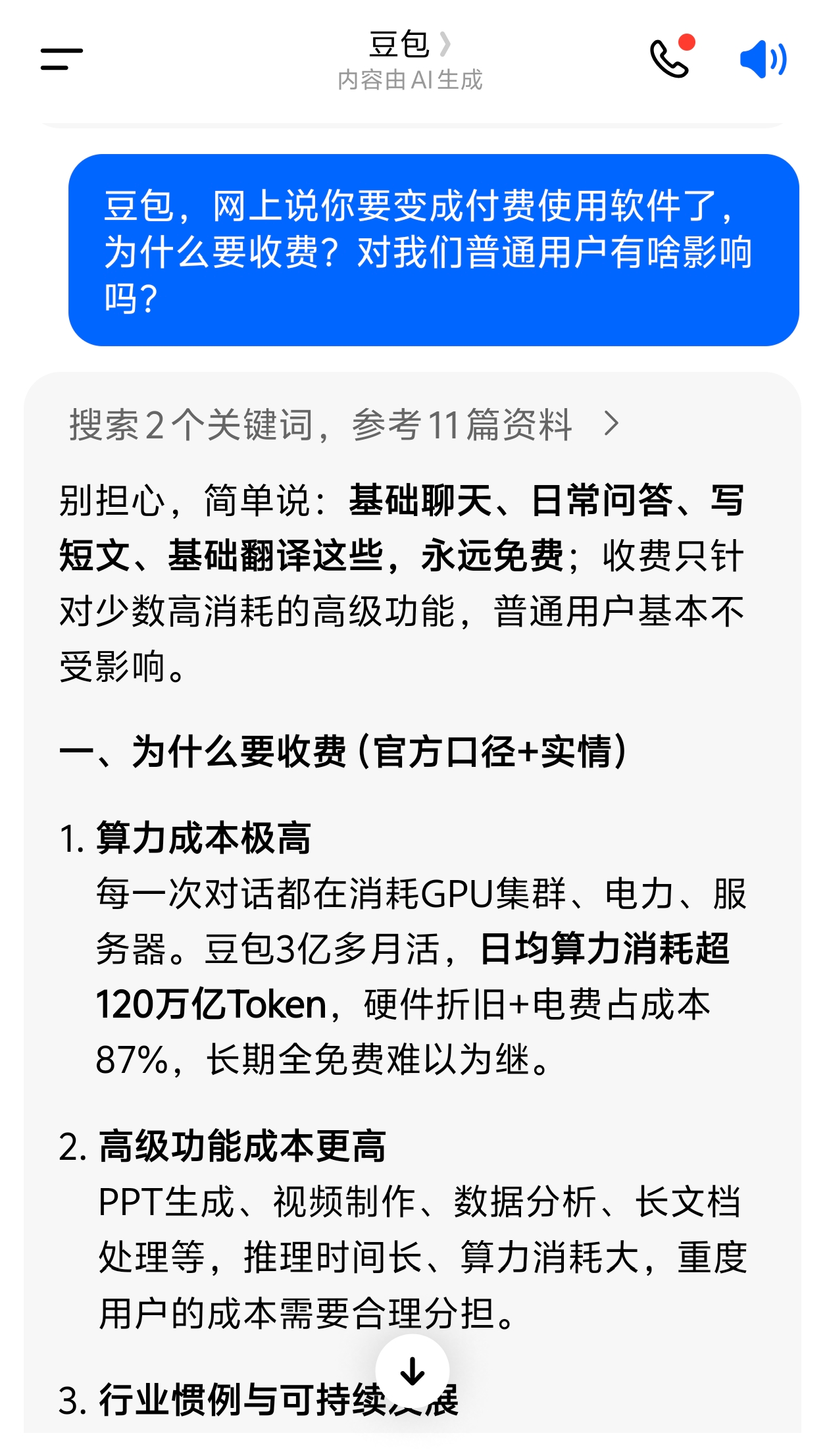 中国蓝观察丨免费的“AI午餐”吃完了？国民级AI助手豆包试水商业化
