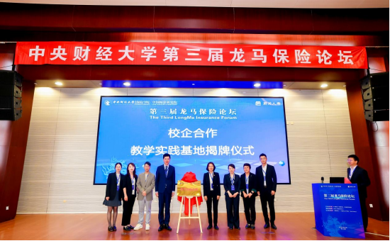 中央财经大学举办第三届龙马保险论坛
