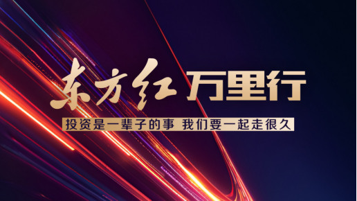515投资者保护|“东方红万里行”投资者服务与陪伴体系：累计举办线上线下活动超15000场 覆盖超210万人次