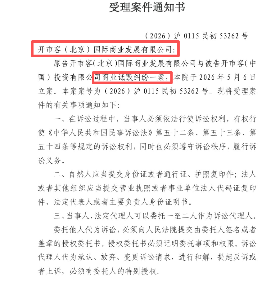 开市客北京起诉开市客中国已立案，称“花1500万美元请律师团，官司打赢再注销公司”